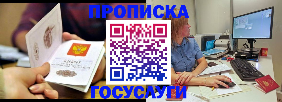 прописка ребенка в Москве