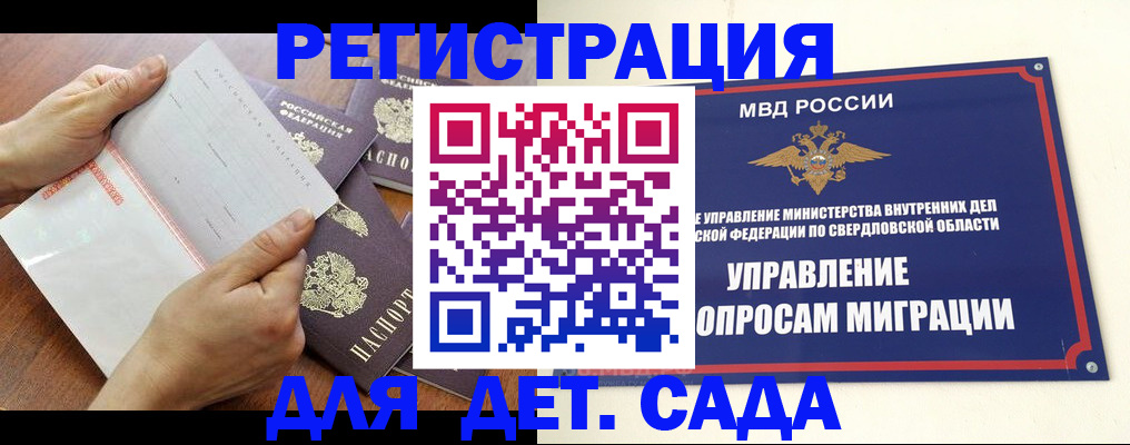 регистрация для дет. сада в Москве