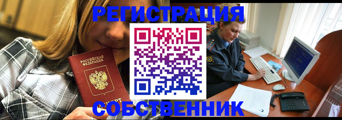 временная регистрация собственник в Москве